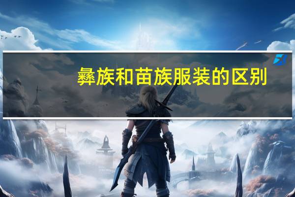 彝族和苗族服装的区别