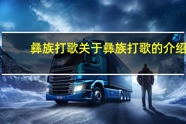 彝族打歌 关于彝族打歌的介绍