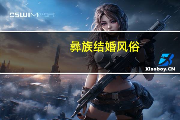 彝族结婚风俗
