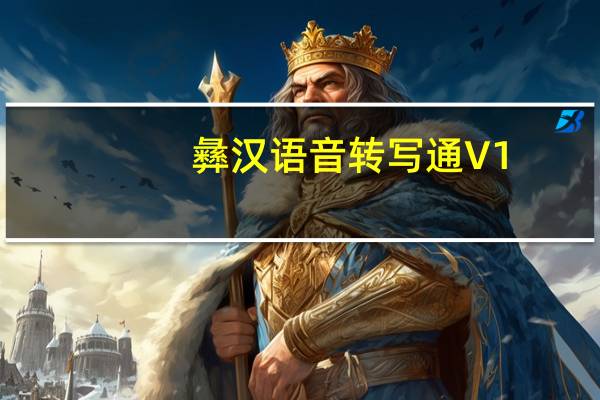 彝汉语音转写通 V1.4 官方版(彝汉语音转写通 V1.4 官方版功能简介)