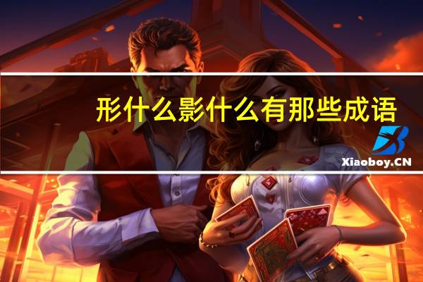 形什么影什么有那些成语