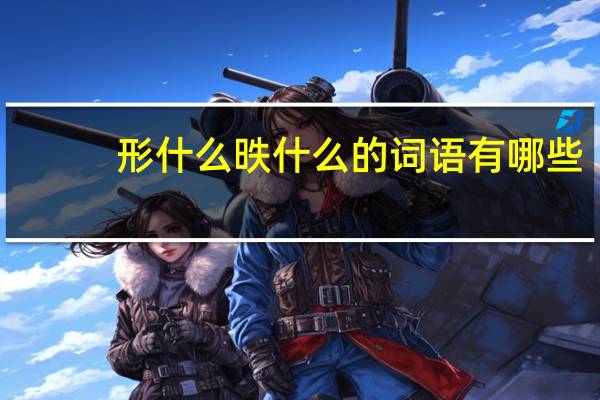 形什么昳什么的词语有哪些?