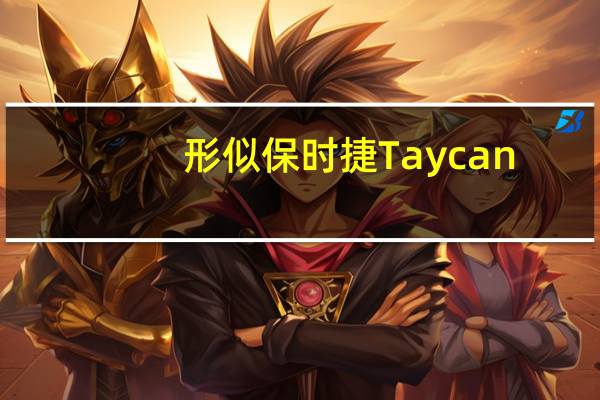 形似保时捷Taycan：小米首车SU7正式申报！