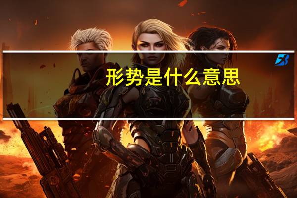 形势是什么意思