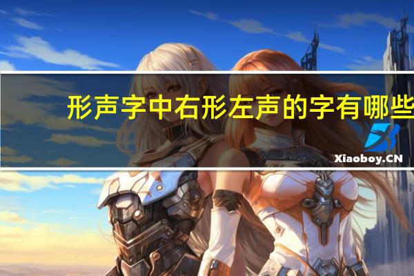 形声字中右形左声的字有哪些