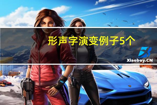形声字演变例子5个