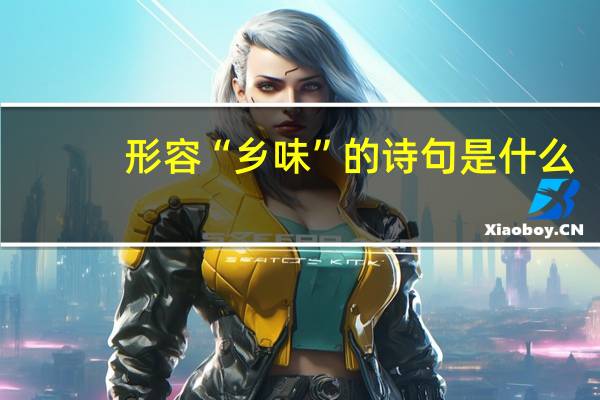 形容“乡味”的诗句是什么