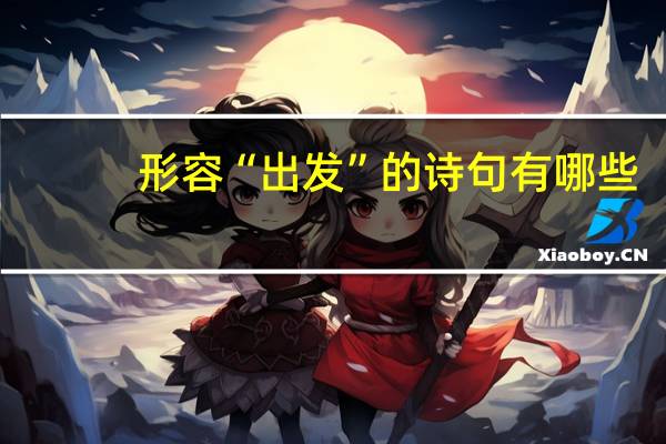 形容“出发”的诗句有哪些