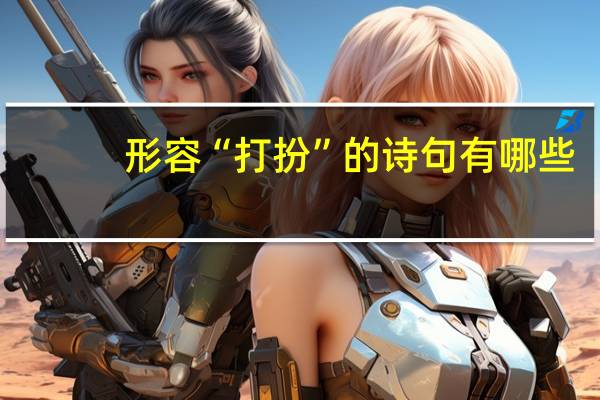 形容“打扮”的诗句有哪些