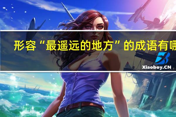 形容“最遥远的地方”的成语有哪些