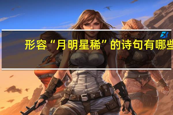 形容“月明星稀”的诗句有哪些