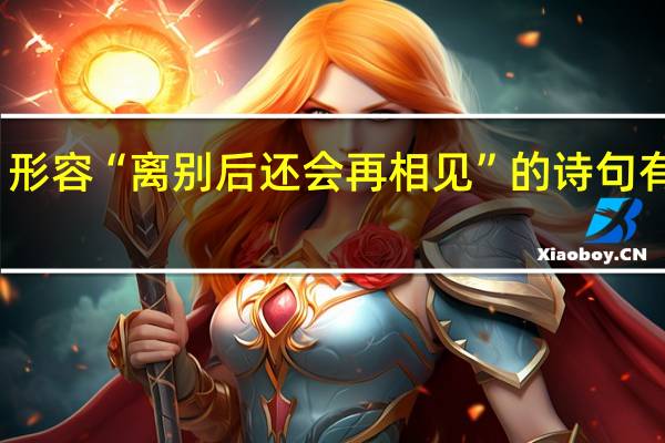 形容“离别后还会再相见”的诗句有哪些