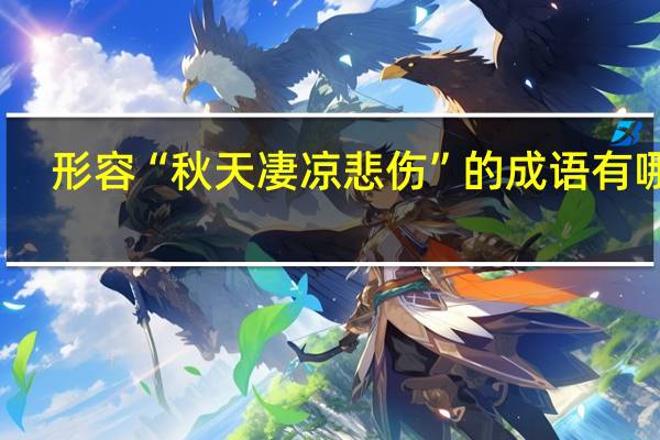 形容“秋天凄凉悲伤”的成语有哪些