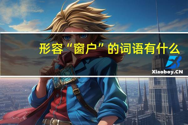 形容“窗户”的词语有什么