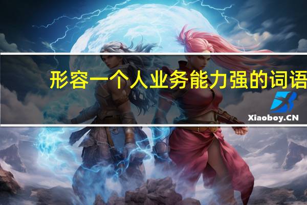 形容一个人业务能力强的词语