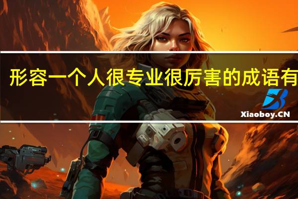 形容一个人很专业很厉害的成语有哪些