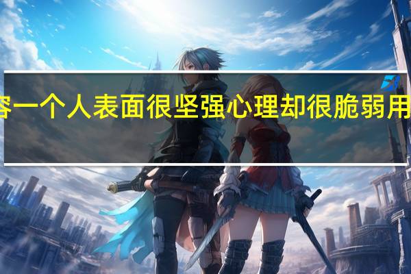 形容一个人表面很坚强心理却很脆弱用什么成语