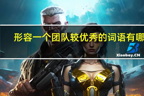 形容一个团队较优秀的词语有哪些