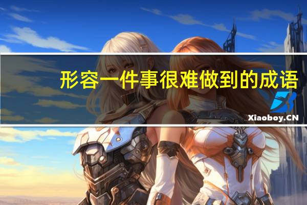 形容一件事很难做到的成语