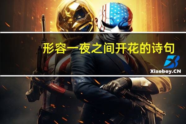 形容一夜之间开花的诗句