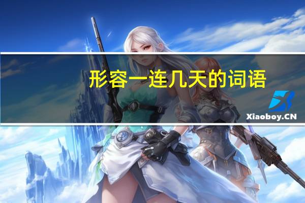 形容一连几天的词语