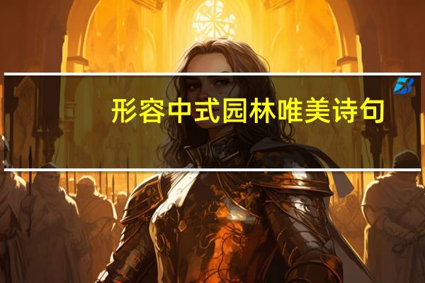 形容中式园林唯美诗句