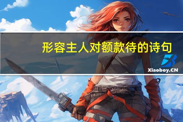 形容主人对额款待的诗句