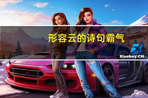 形容云的诗句霸气（形容云的诗句）
