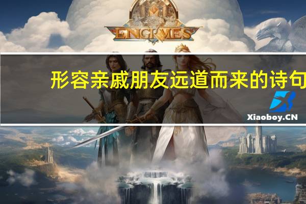 形容亲戚朋友远道而来的诗句
