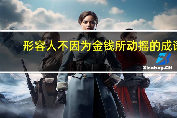 形容人不因为金钱所动摇的成语