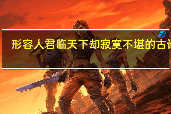 形容人君临天下却寂寞不堪的古诗词