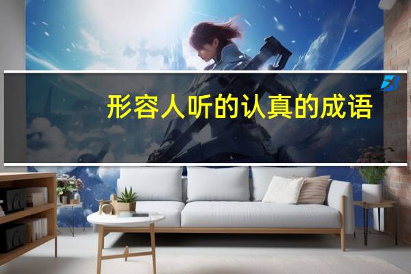 形容人听的认真的成语
