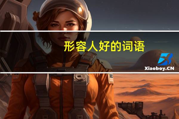 形容人好的词语