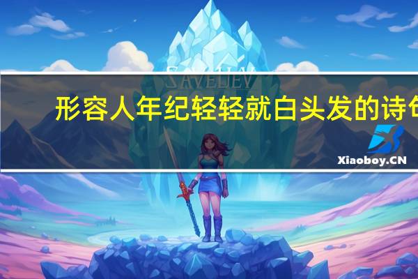 形容人年纪轻轻就白头发的诗句