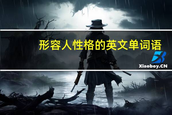 形容人性格的英文单词语