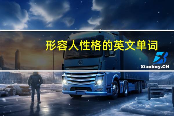 形容人性格的英文单词