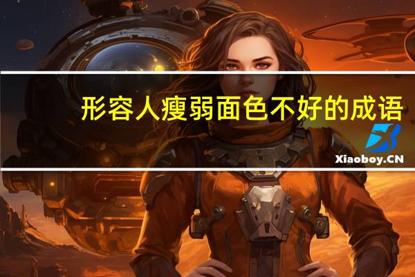 形容人瘦弱面色不好的成语