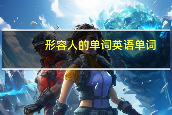 形容人的单词英语单词