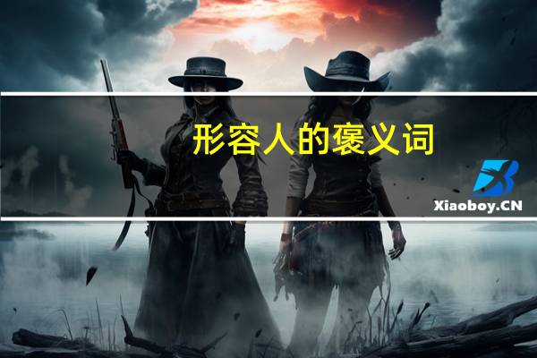 形容人的褒义词