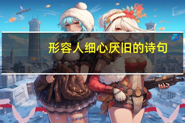 形容人细心厌旧的诗句