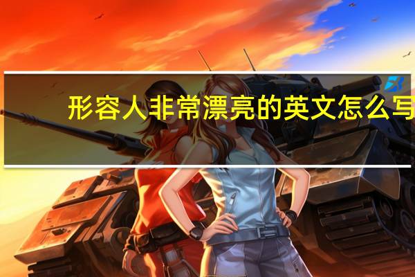 形容人非常漂亮的英文怎么写