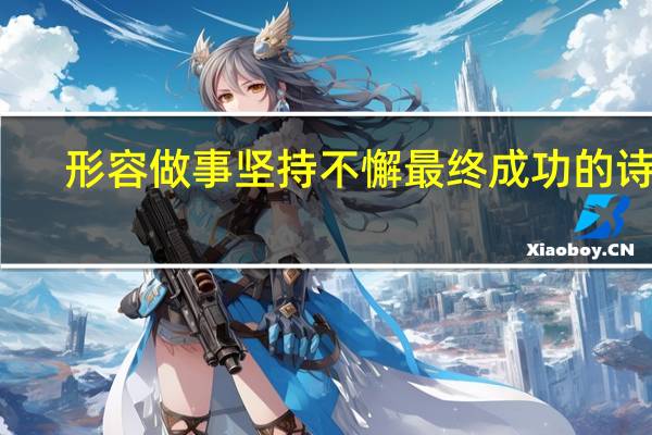 形容做事坚持不懈最终成功的诗句