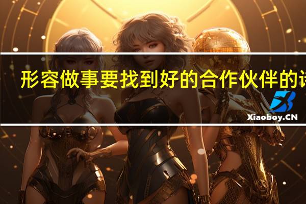 形容做事要找到好的合作伙伴的诗句