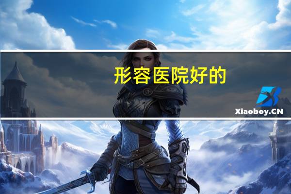 形容医院好的？形容医生医术好,医德好的词语