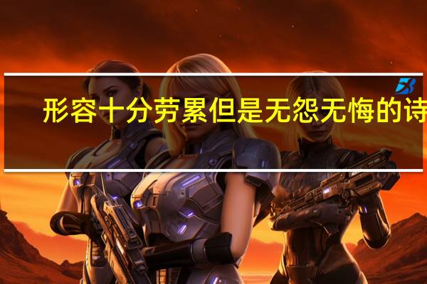 形容十分劳累但是无怨无悔的诗句