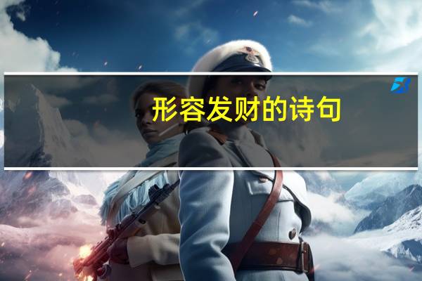 形容发财的诗句