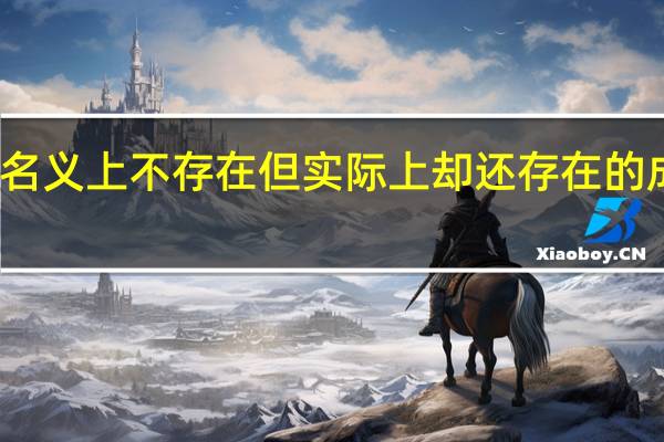 形容名义上不存在但实际上却还存在的成语有哪些