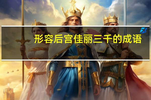 形容后宫佳丽三千的成语