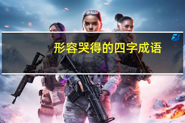 形容哭得的四字成语