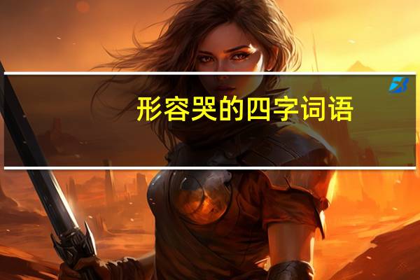形容哭的四字词语